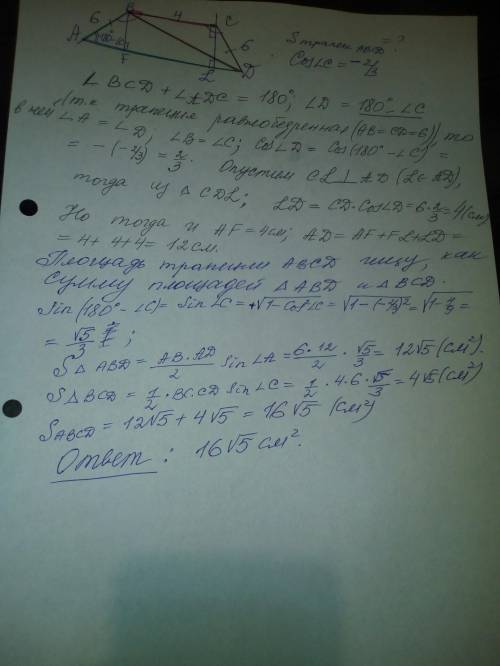 100 а трапеции abcd меньшее основание вс равно 4 см, ab=cd=6 см cosc =-2/3. найдите площадь трапеци