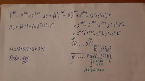 Сколько единиц в двоичной записи числа 8^415 - 4^162 + 2^543 - 25? решить подробно, лучше на листоч