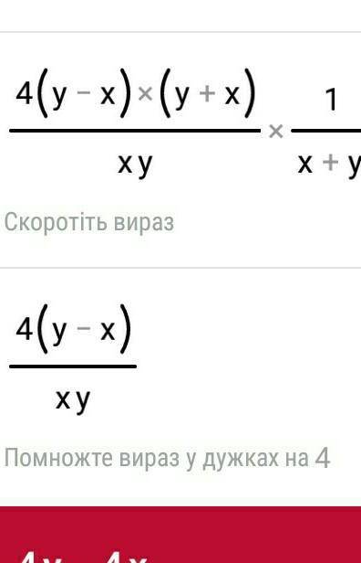  (\frac{16y}{x} - \frac{16x}{y} ) \div (4x + 4y)