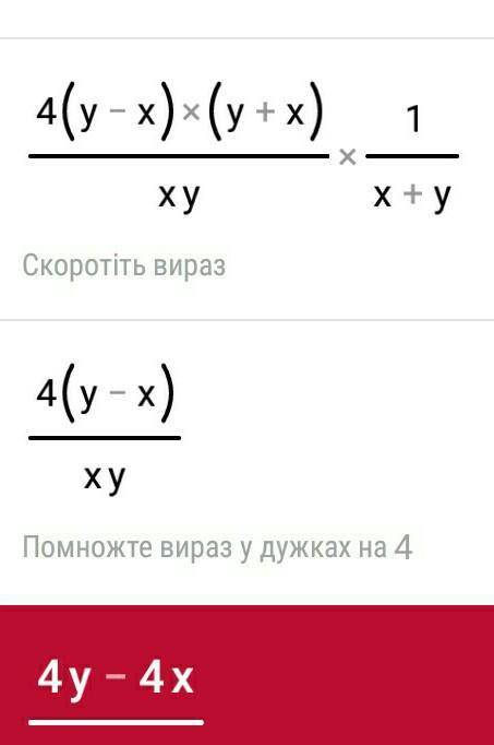 (\frac{16y}{x} - \frac{16x}{y} ) \div (4x + 4y)