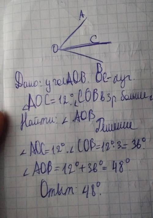 A) начертите угол аов b)внутри угла проведите луч ос с) найдите величину угла аов, если аос =12, сов