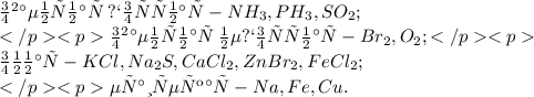 Ковалентная \: полярная-NH_{3},PH_{3},SO_{2}; \\ Ковалентная \: неполярная-Br_{2},O_{2}; \\ Ионная-KCl,Na_{2}S,CaCl_{2},ZnBr_{2},FeCl_{2}; \\ Металлическая-Na,Fe,Cu.