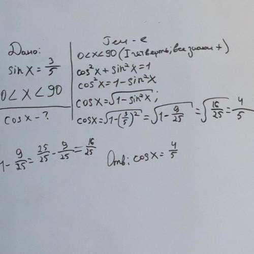Найдите cos(x), если sin(x) = 3\5 и 0 < x < 90∘