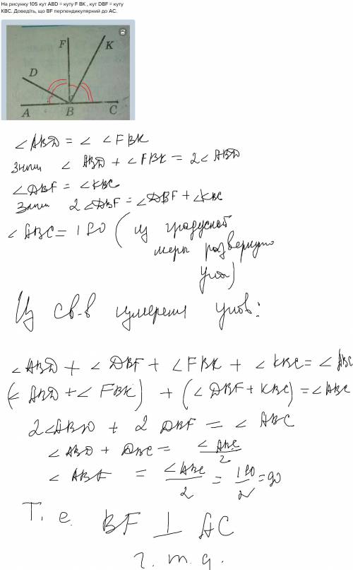 На рисунку 105 кут авd = кутy f bk , кут dbf = куту kbc. доведіть, що вf перпендикулярний до ас.​