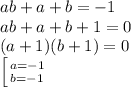 ab+a+b=-1\\ab+a+b+1=0\\(a+1)(b+1)=0\\\left [ {{a=-1} \atop {b=-1}} \right.