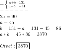 +\left \{ {{a+b=131} \atop {a-b=-41}} \right.\\ ------\\2a=90\\a=45\\b=131-a=131-45=86\\a*b=45*86=3870\\\\Otvet:\boxed{3870}