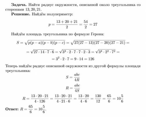 Найдите радиус окружности описанной около треугольника со сторонами 13,20,21​