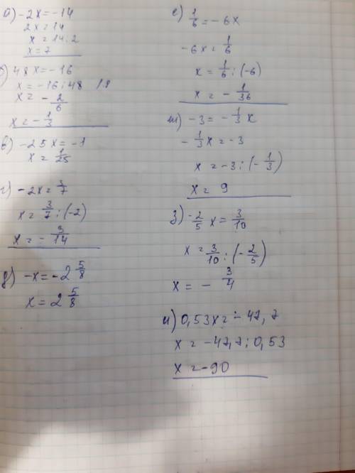 А)-2x=-14 б)48x=-16 в)-25x=-1 г)-2x=3/7 д)-x=-2 5/8 e)1/6=-6x ж)-3=-1/3x з)-3=-1/3x и)0,53x=-47,7 ес