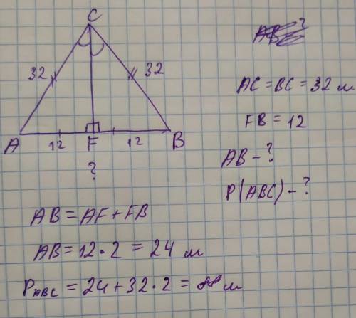 Вычисли периметр треугольника acb и сторону ba, если cf — медиана, ac=bc=32м и fb=12м. ba = p(acb) =