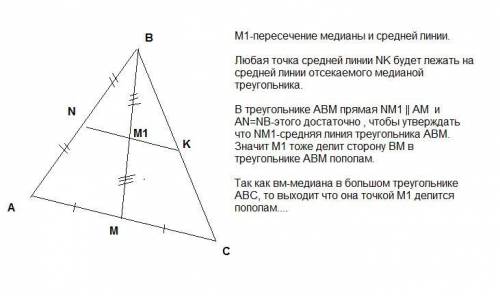 докажите что в треугольнике abc средняя линия nk (n∈ab, k∈ bc) делит медиану bm пополам