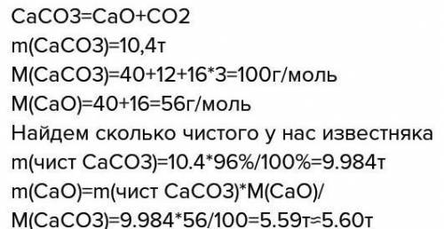 Сколько тонн негашеной извести можно получить из 10,4т известняка содержащего 4% примесей? (дано обя