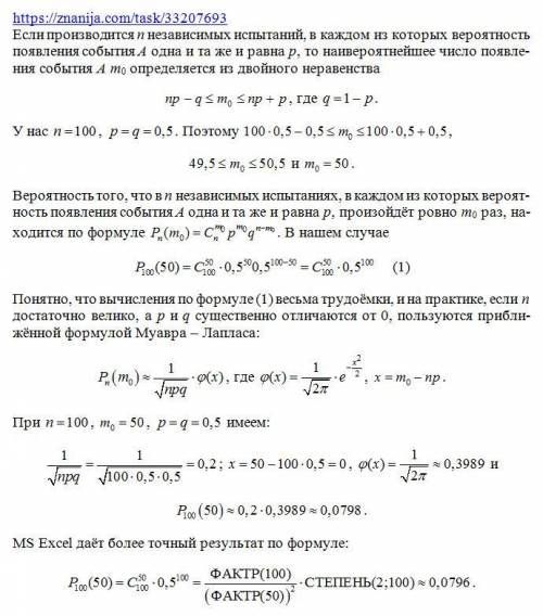 Много ! монету подбрасывают 100 раз. найти наивероятнейшее число появлений герба и вероятность тако