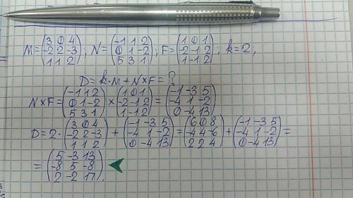 Найти матрицу d=k*m+n*f, если известны матрицы m, n, f и число k. вариант 1 !