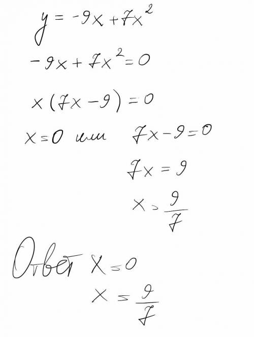 Найдите нули квадратичной функции. y=-9x+7x в квадрате​