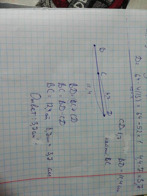 Точка c принадлежит отрезку bd найдите длину отрезка bc если bd равно 12,4 см cd 8,7 см ​