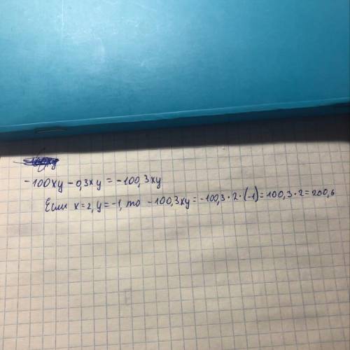 3. (3 ) выполните действия и найдите значение полученного выражения- 100 x y - (0,3 ху) при х = 2, y