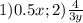 1)0.5x; 2)\frac{4}{3y}