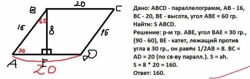 Найти площадь параллелограмма abcd. известно, что be = высота, ab = 16, bc = 20, угол abe = 60 граду
