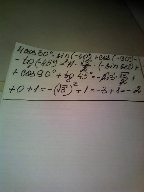 Знайти значення виразу: 4cos30°×sin(-60°)+cos(-90°)-tg(-45°) будьласка )!