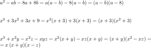 a^2-ab-8a+8b=a(a-b)-8(a-b)=(a-b)(a-8)\\\\\\x^3+3x^2+3x+9=x^2(x+3)+3(x+3)=(x+3)(x^2+3)\\\\\\x^3+x^2y-x^2z-xyz=x^2(x+y)-xz(x+y)=(x+y)(x^2-xz)=\\=x\, (x+y)(x-z)