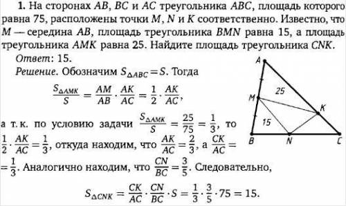 Не могу понять))на сторонах ab, bc и ac треугольника abc , площадь которого равна 75, расположены то