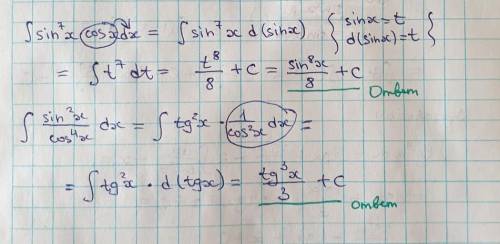 20 ! в тетради 7 используя пример определённый интеграл 7. найти интегралы от тригонометрических фун