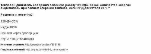 Тепловой двигатель совершил полезную работу 120 кдж. какое количество энергии выделилось при полном