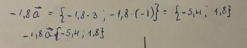 Дан вектор →a{3; −1} найдите координаты вектора −1,8→a