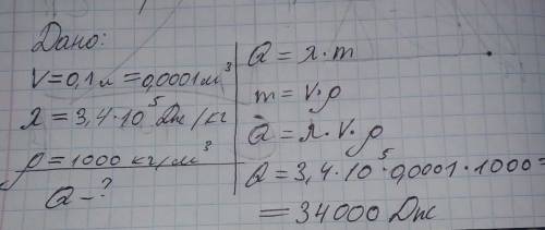 Определи, какое количество теплоты выделится при кристаллизации  0,1  л  воды. удельн