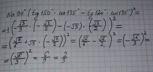 , , решить : sin 90°( tg 150° × cos 135° - tg 120° × cos 135°)² =