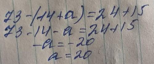 Каким числом необходимозаменить а, чтобы корнемуравнения 73-(14+а)=24+x было число15? ​
