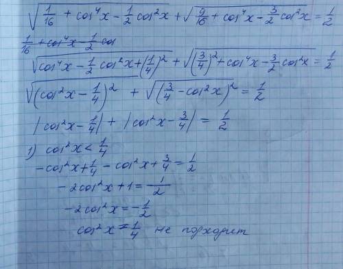 Корень из 1/16 +cos^4 x-1/2cos^2 ' + корень из 9/16+ cos^4 x-3/2 cos^2 x'=1/2 pomogitteereer plizzz​