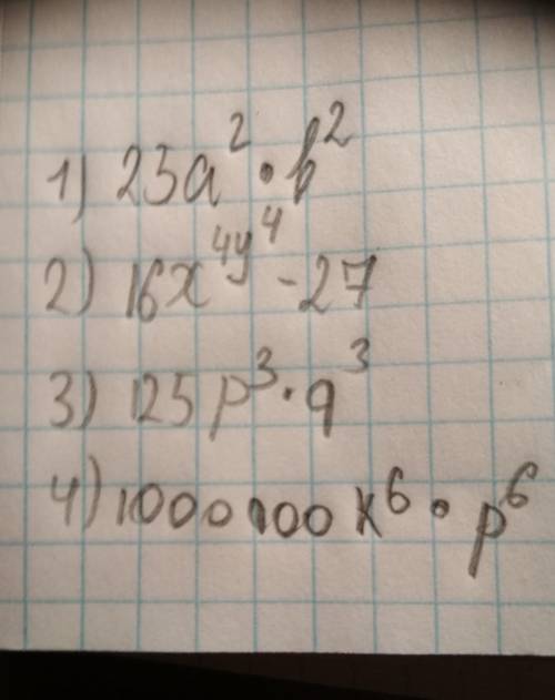 Представьте в виде степени выражение 25a^2*b^2 2)16x^4y^4 -27 3)125*p^3*q^3 4)1*k^6*p^6