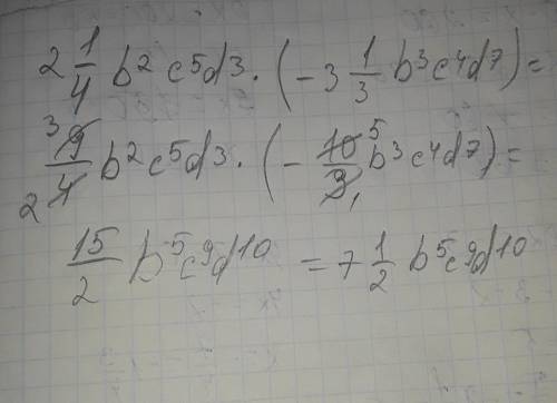 Выражение две целых одна четвёртая b^2 c^5 d^3 • (- три целых одна третья b^3 c^4 d^7)