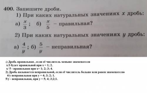 Решить 400. запишите дроби,1) при каких натуральных значения дроа)х/3 ; б)х/5 - правильная? 2) при к