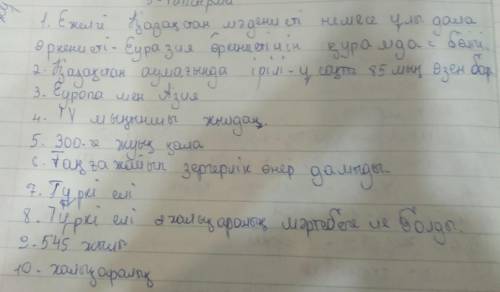 55 ! ответте правильно .и это .-тапсырма.сұрақтарға жауап бер.1. ежелгі қазақстан мәдениеті — қандай