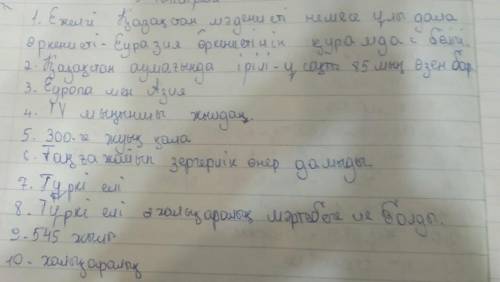 1. ежелгі қазақстан мәдениеті - қандай өркениеттің құрамдас бөлігі? 2 бүгінгі қазақ жерінде қанша ө