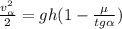 \frac{v_\alpha^2}{2} = gh ( 1 - \frac{\mu}{tg{\alpha}} )