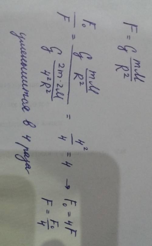 Как изменится сила гравитационного взаимодействия двух тел,если их массы увеличить вдвое,а расстояни