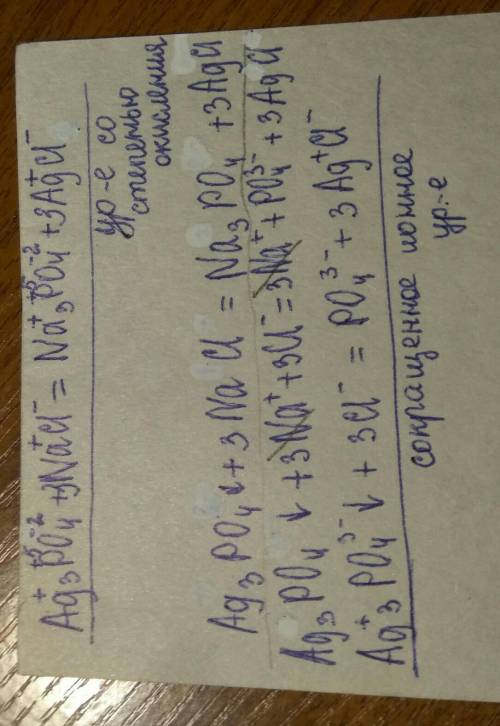 Ag3po4+nacl расставить степени окисления и решить уравнение ионное, !