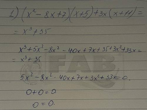 17.12. докажите тождество: 1) (х^2 - 8х+ 7) (x+5) + 3x(х+11) = x^3 +35; 2) (y+ 9) (10 - 3y+y^2) - 0,