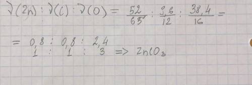Определите формулы соеденений по массовой доле элементов в них w(zn) = 52%, w(c) = 9,6%, w(o) = 38,4