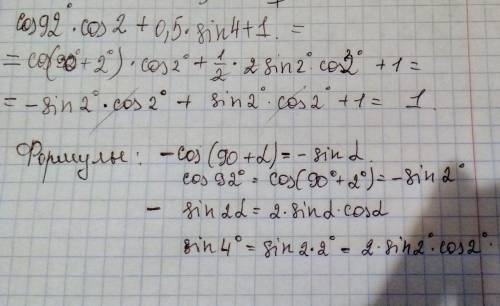 Вычислите cos92 * cos2 + 0, 5 * sin4 +1. с объяснением