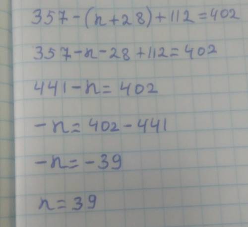 Решите уравнение : 3 357-(n+28)+112=402 = если не правильно ,то тогда вместо 28=281 заранее < 3