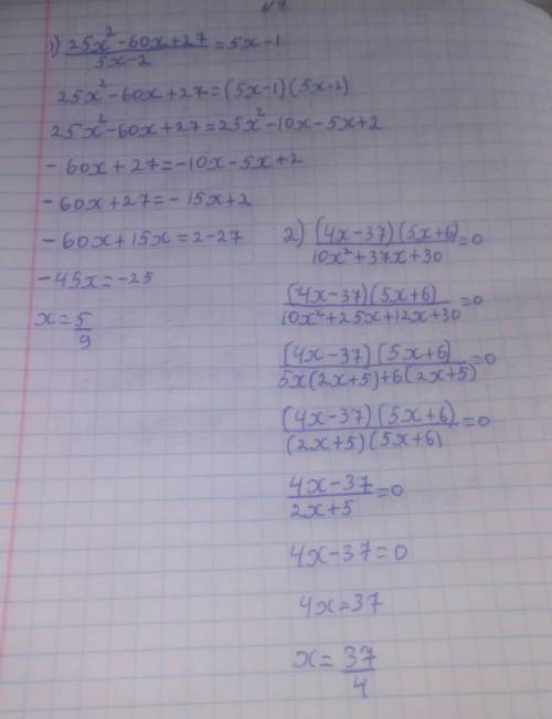 1)25х2-60х+27/5х-2=5х-1 2) (4х-37)(5х+6)/10х2+37х+30=0 , , решить дробные рациональные уравнения