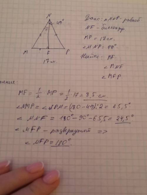 Mnp- р/б. nf- биссектриса. mp= 17 см; угол mnp= 49° найти mf, угол mnf, угол mfp​
