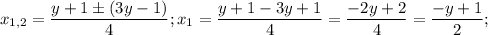 $x_{1,2}=\frac{y+1\pm (3y-1)}{4}; x_1=\frac{y+1-3y+1}{4}=\frac{-2y+2}{4}=\frac{-y+1}{2};