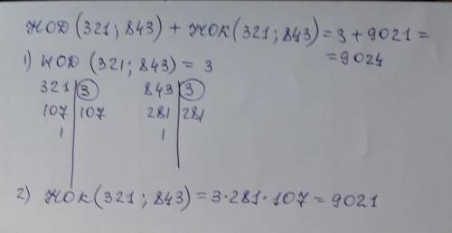 Найди нод(321,843)+ нок(321,843) где нод ( а б) наибольший общий делитель