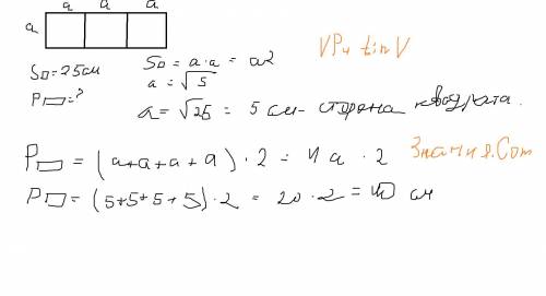 Прямоугольник состоит из трех равных квадратов. найдите периметр прямоугольника, если площадь одна к