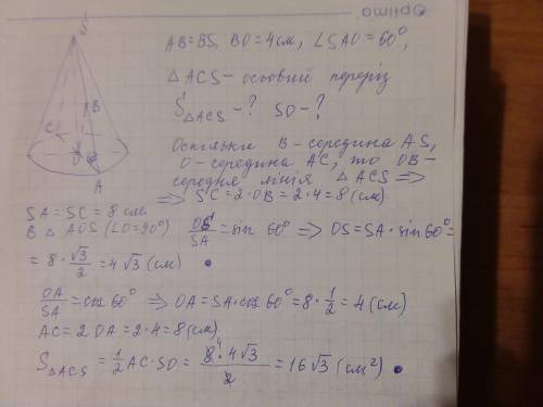 Відстань від центра основи конуса до середини твірної дорівнює 4 см а кут нахилу твірної до площини